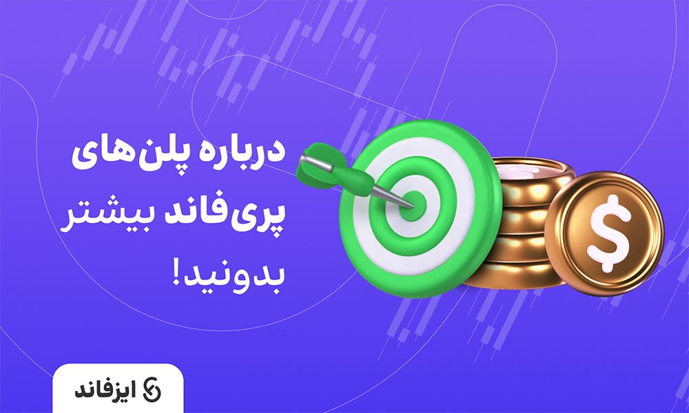 پلن پری فاند