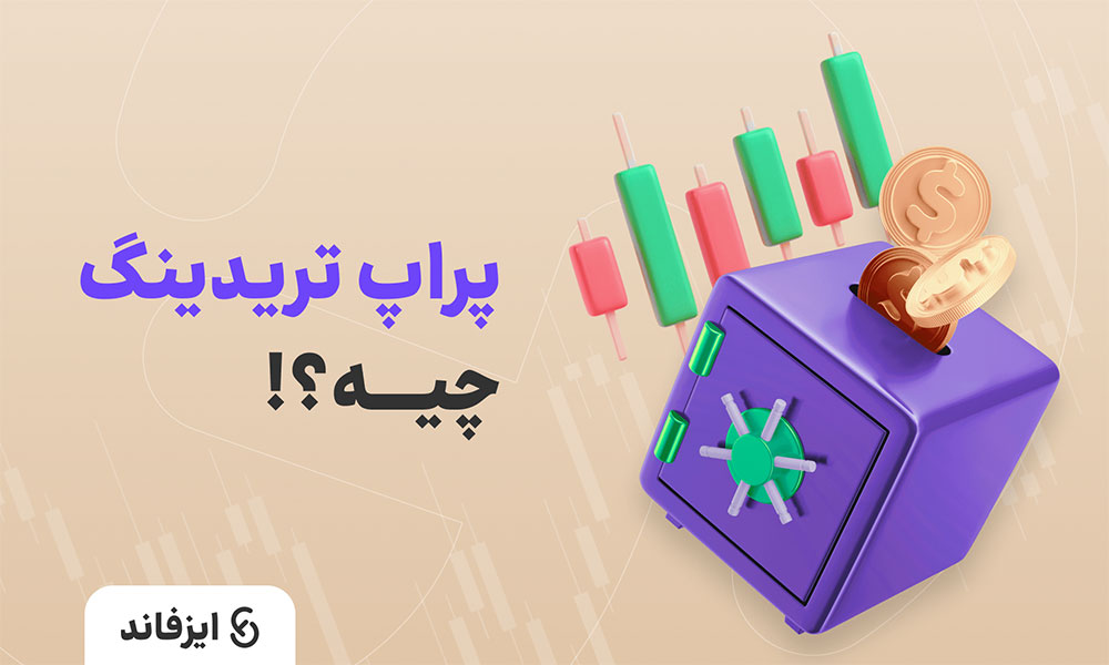 پراپ تریدینگ چیست