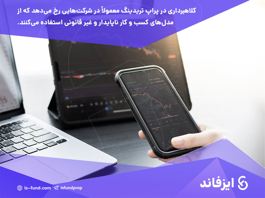 کلاهبرداری در پراپ تریدینگ