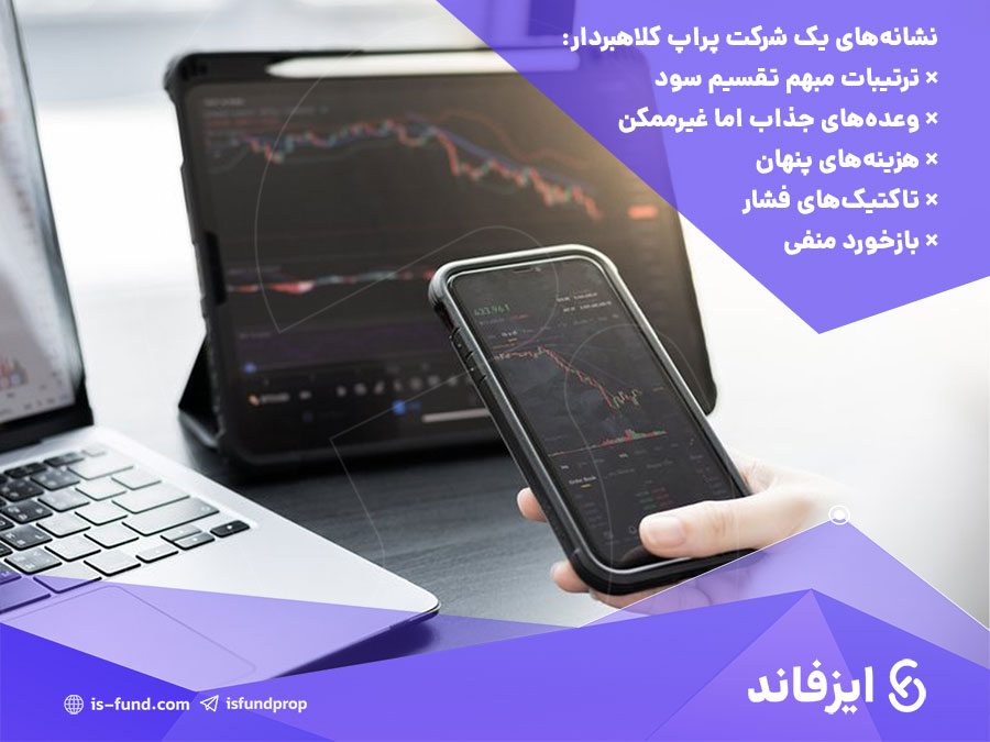 نشانه‌های یک شرکت پراپ کلاهبردار