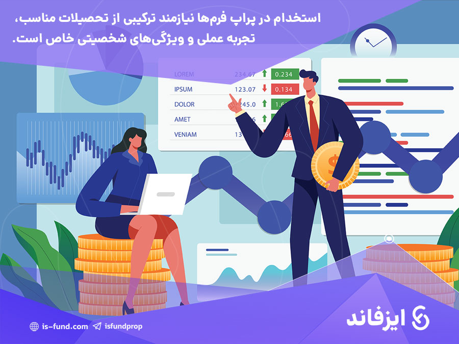 شرایط استخدام تریدر در پراپ فرم‌ها