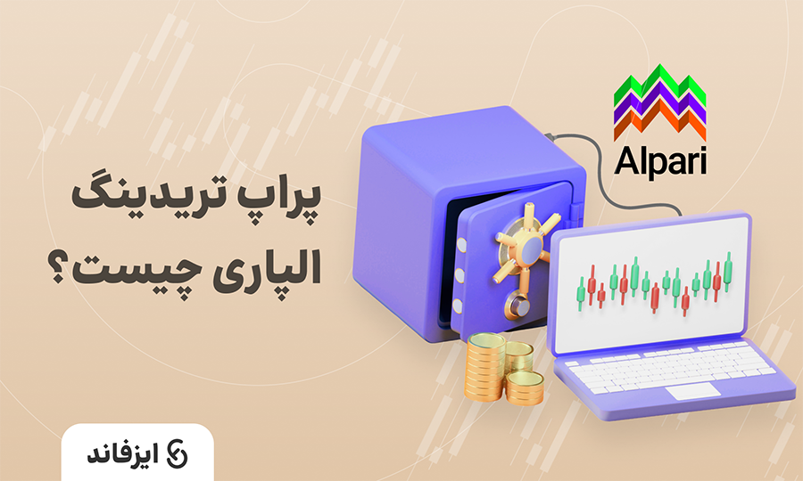 پراپ تریدینگ الپاری چیست؟