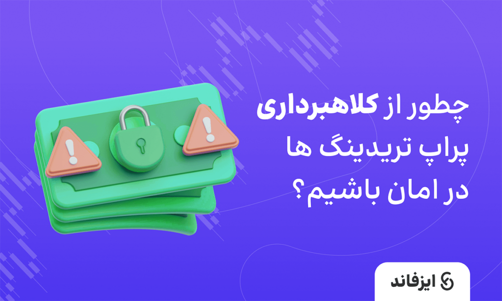 کلاهبرداری پراپ تریدینگ‌ها