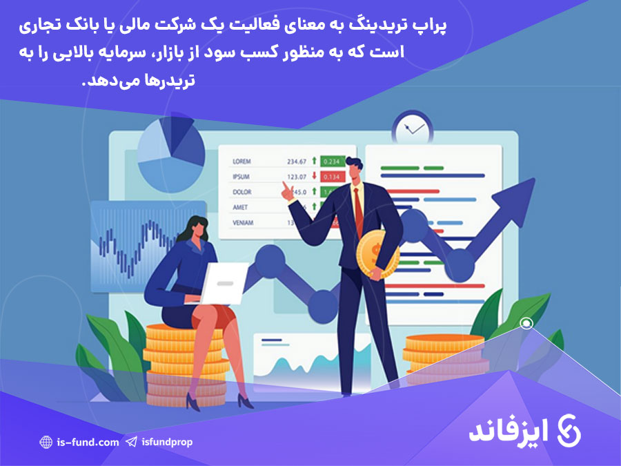 پراپ تریدینگ چیست؟