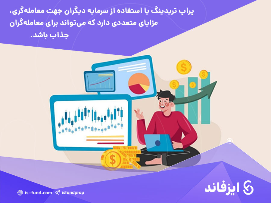 چرا سرمایه‌گذاری و دریافت سرمایه برای ترید جالبه؟ 