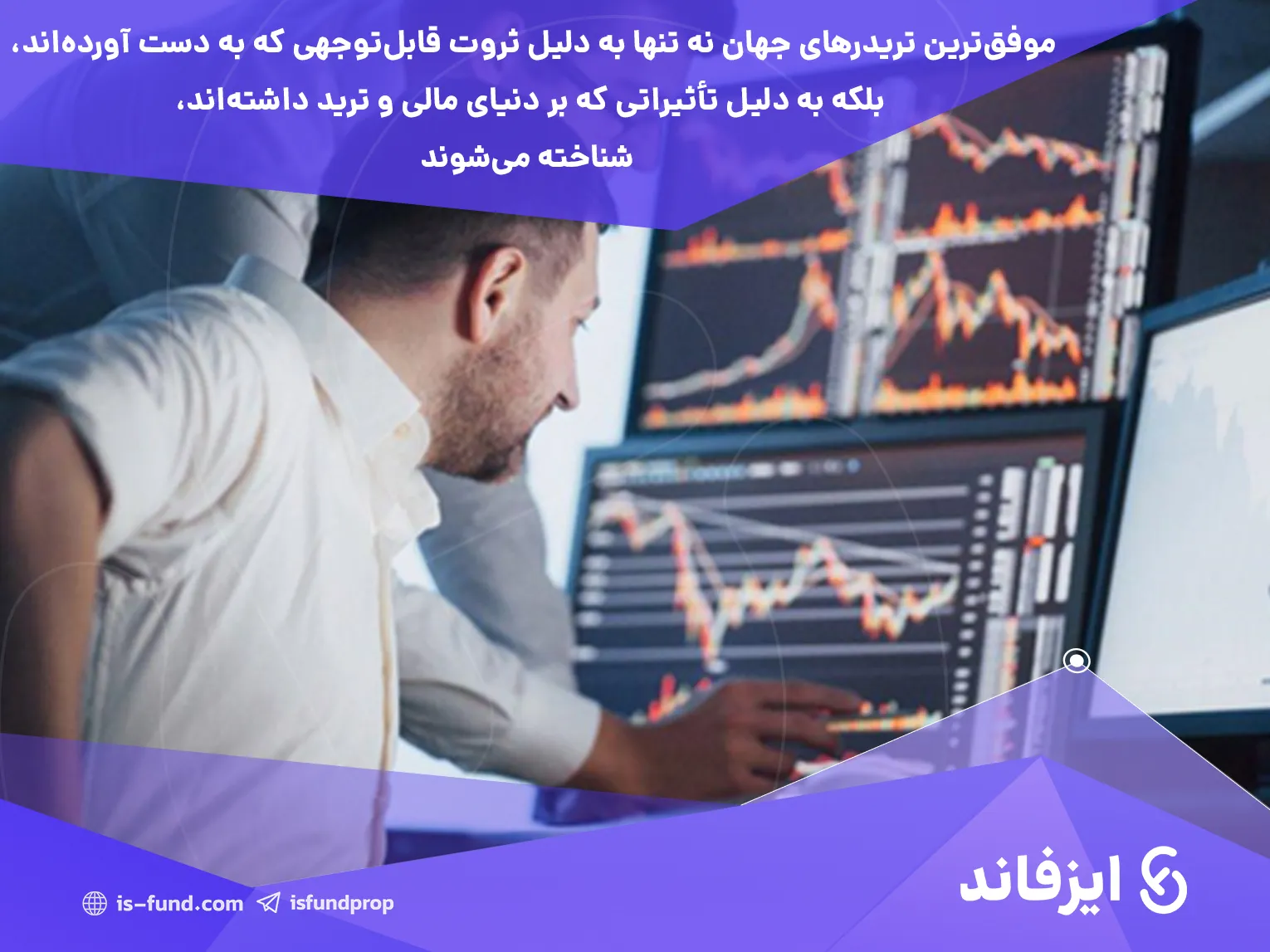 موفق ترین تریدرهای جهان