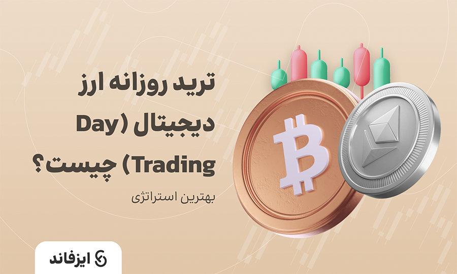 ترید روزانه ارز دیجیتال (Day Trading) چیست؟