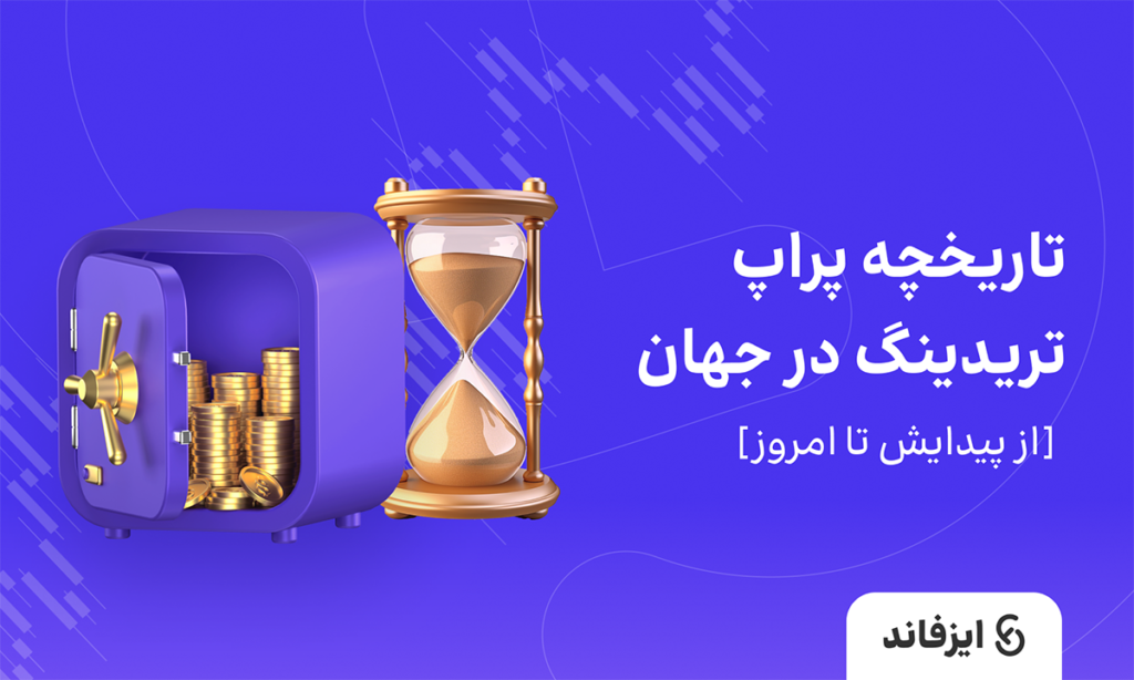 تاریخچه پراپ تریدینگ در جهان [از پیدایش تا امروز]