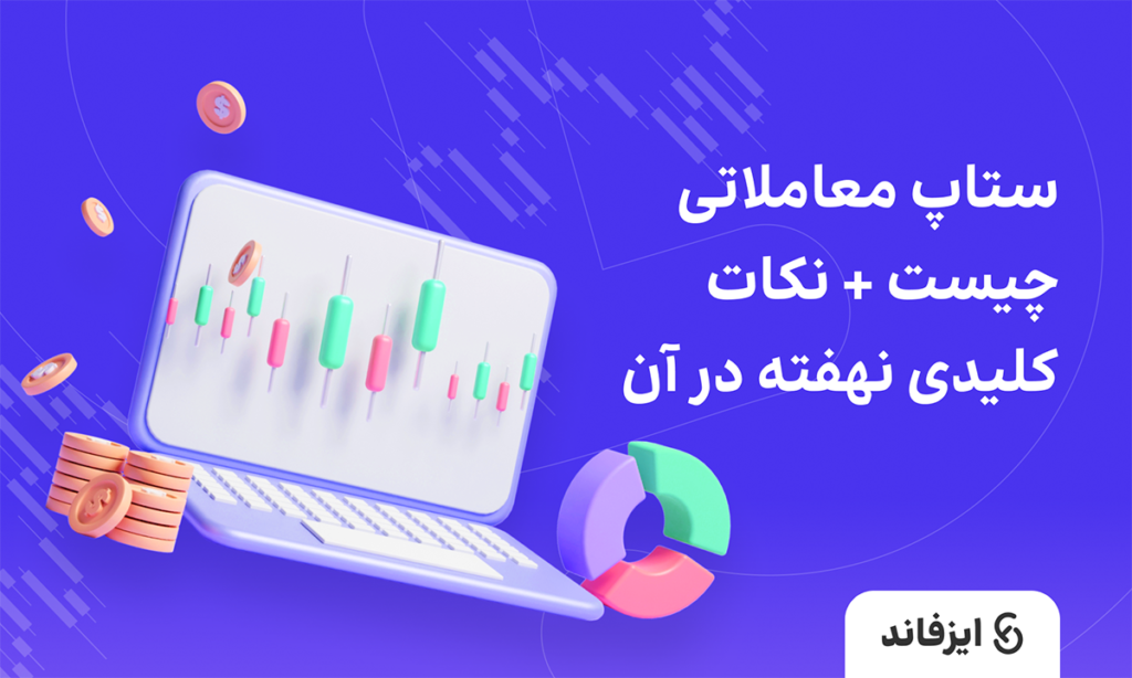 ستاپ معاملاتی چیست