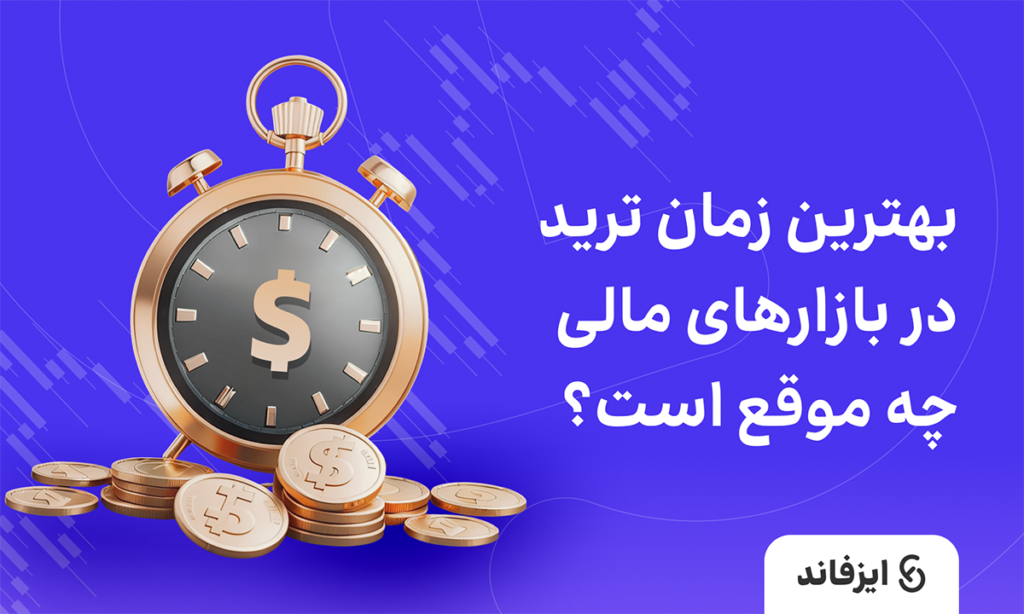 بهترین زمان ترید در بازارهای مالی چه موقع است؟