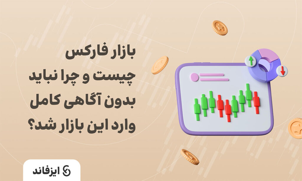 بازار فارکس چیست و چرا نباید بدون آگاهی کامل وارد این بازار شد؟