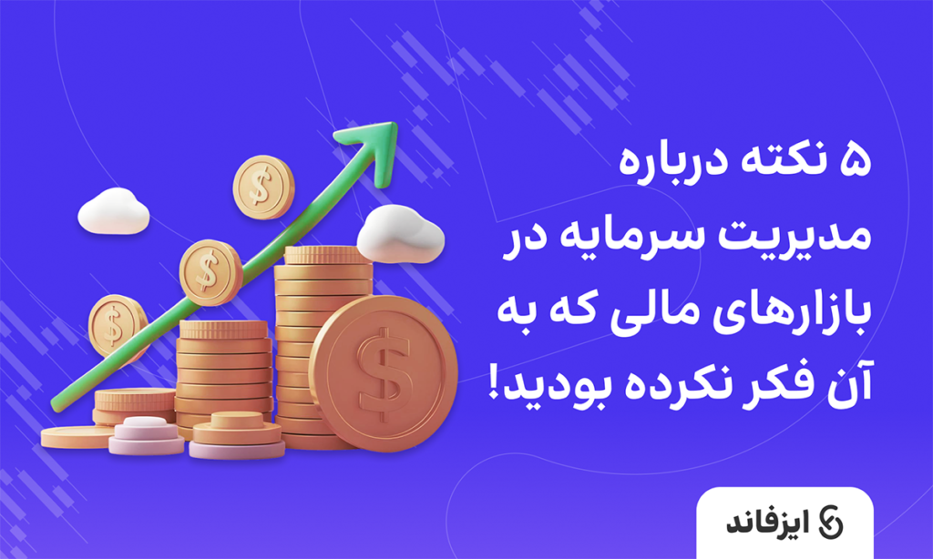 5 نکته درباره مدیریت سرمایه در بازارهای مالی که به آن فکر نکرده بودید!